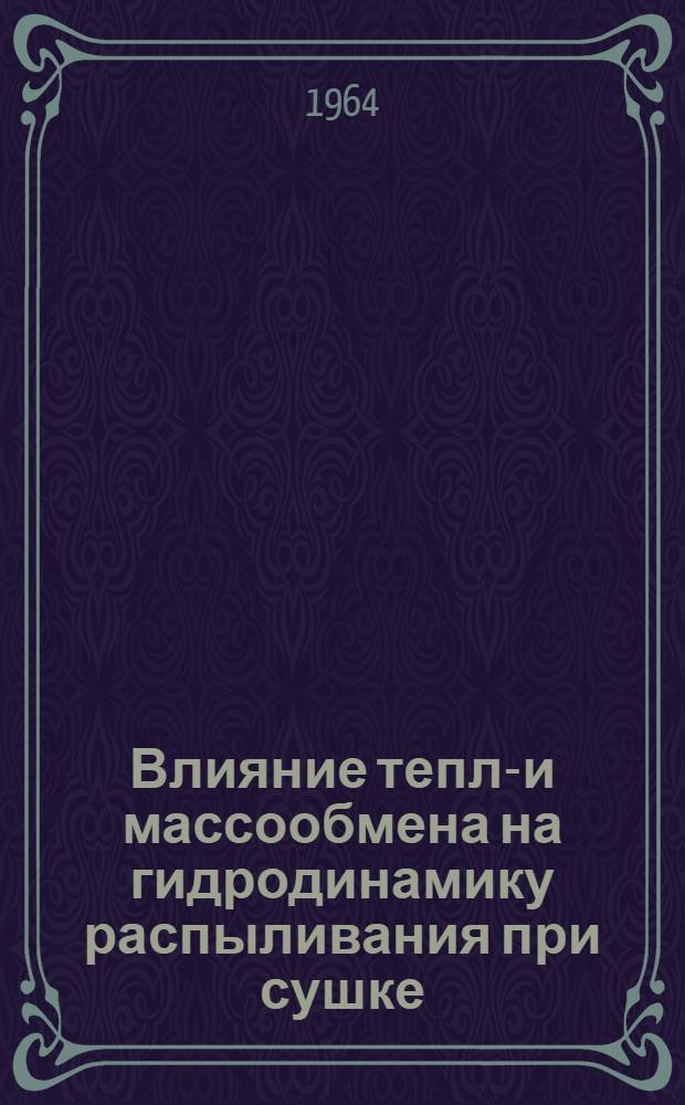 Влияние тепло- и массообмена на гидродинамику распыливания при сушке