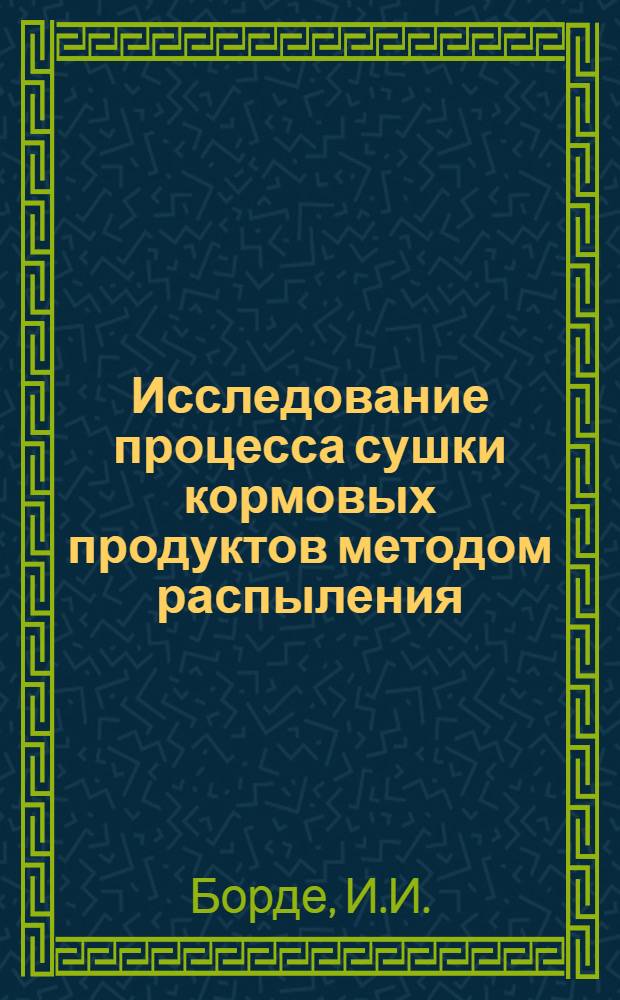 Исследование процесса сушки кормовых продуктов методом распыления : Автореферат дис. на соискание учен. степени кандидата техн. наук