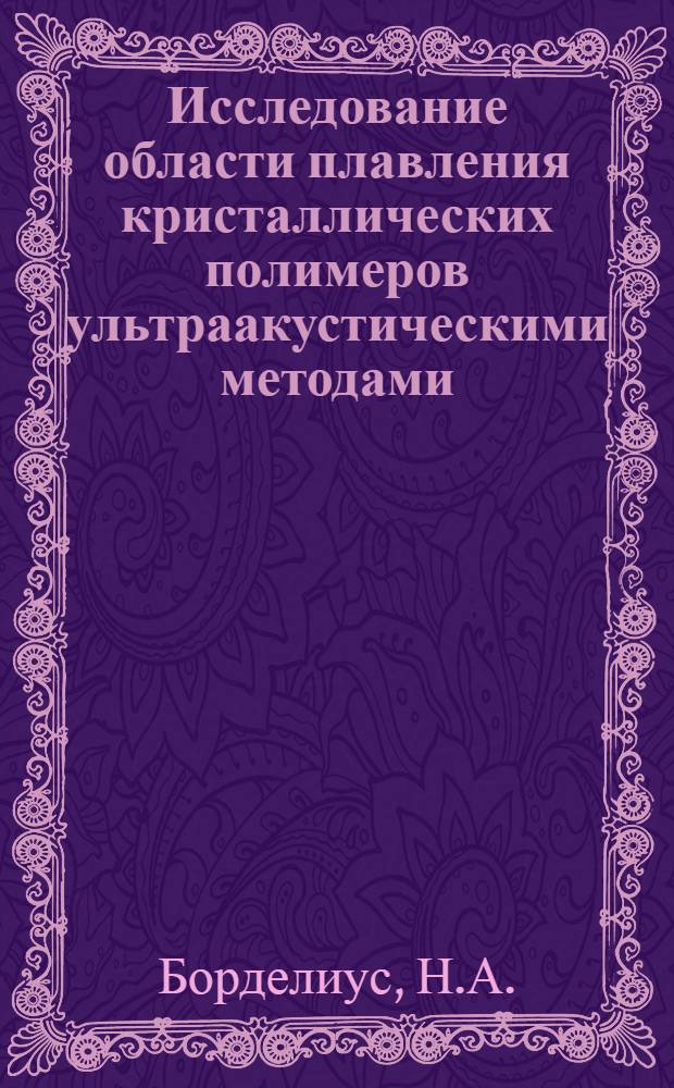Исследование области плавления кристаллических полимеров ультраакустическими методами : Автореферат дис. на соискание учен. степени канд. физ.-мат. наук