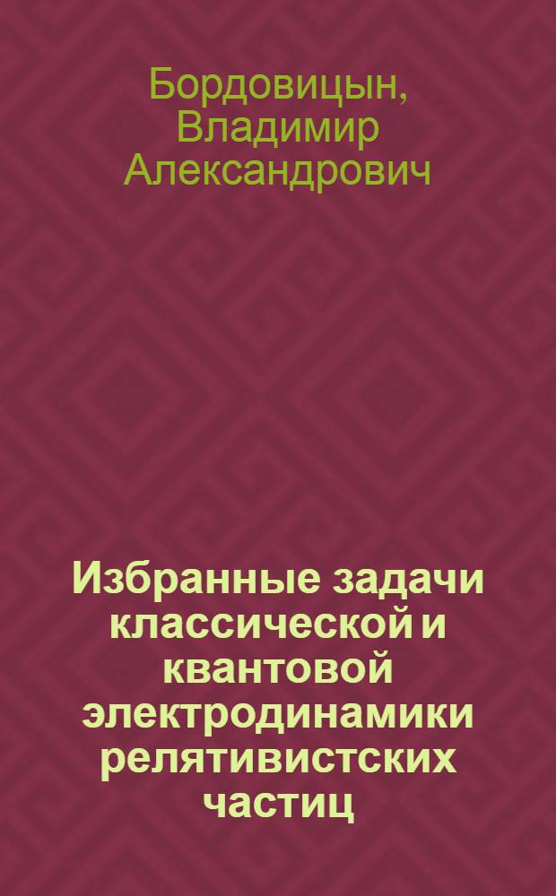 Избранные задачи классической и квантовой электродинамики релятивистских частиц : Автореферат дис. на соискание учен. степени канд. физ.-мат. наук : (041)