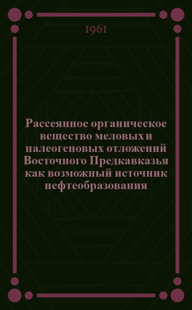 Рассеянное органическое вещество меловых и палеогеновых отложений Восточного Предкавказья как возможный источник нефтеобразования : Автореферат дис. на соискание учен. степени кандидата геол.-минерал. наук