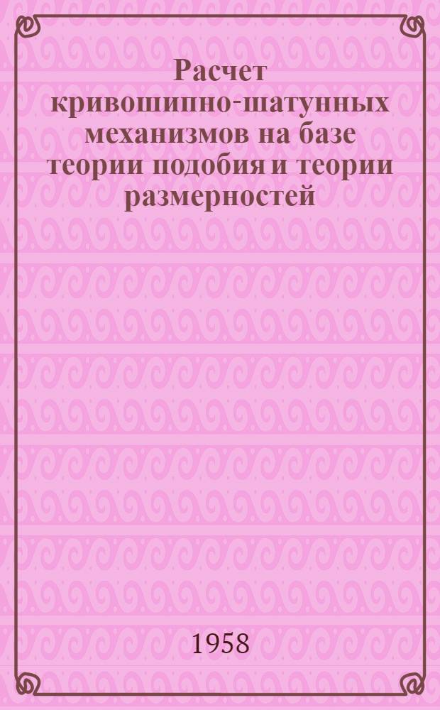 Расчет кривошипно-шатунных механизмов на базе теории подобия и теории размерностей : Автореферат дис. на соискание учен. степени кандидата техн. наук