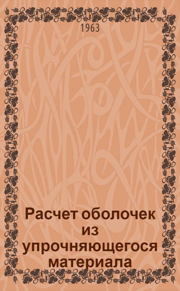 Расчет оболочек из упрочняющегося материала : Автореферат дис. на соискание учен. степени канд. техн. наук