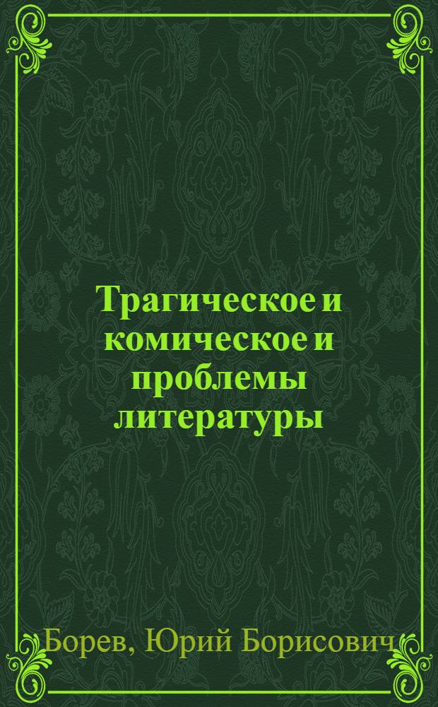 Трагическое и комическое и проблемы литературы : Автореферат дис. на соискание учен. степени доктора филол. наук