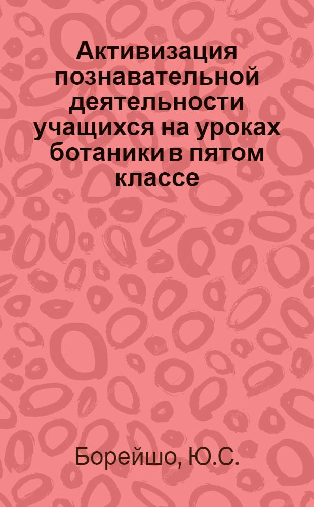 Активизация познавательной деятельности учащихся на уроках ботаники в пятом классе : Автореферат дис. на соискание учен. степени кандидата пед. наук (по методике биологии)