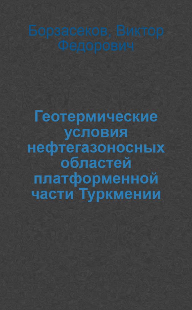 Геотермические условия нефтегазоносных областей платформенной части Туркмении : Автореферат дис. на соискание учен. степени канд. геол.-минерал. наук