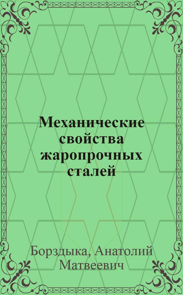 Механические свойства жаропрочных сталей