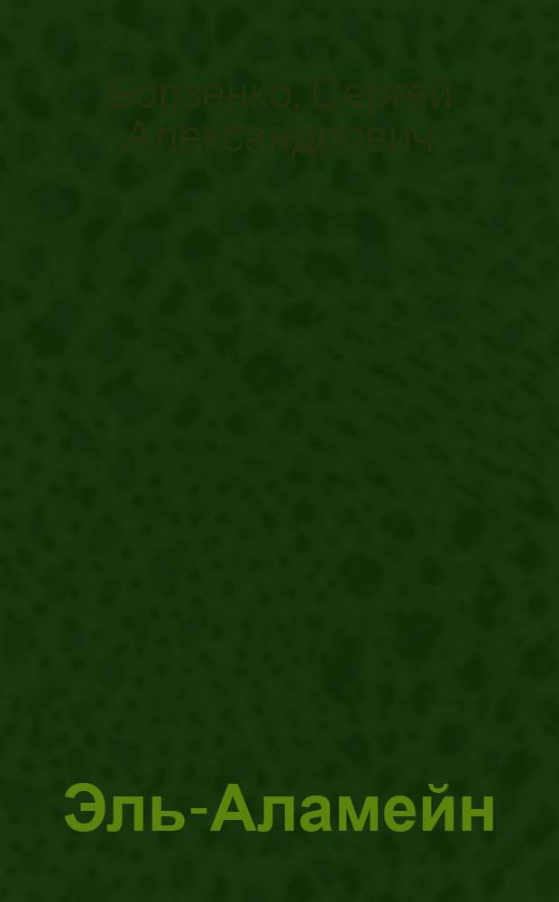 Эль-Аламейн : Повесть. Баллады