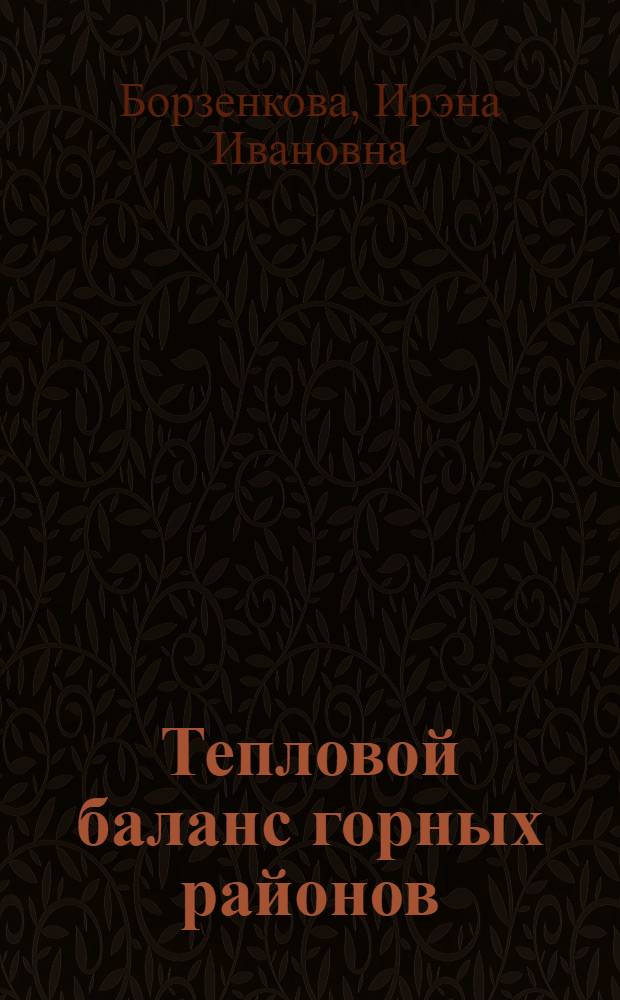 Тепловой баланс горных районов : Автореферат дис. на соискание учен. степени кандидата геогр. наук
