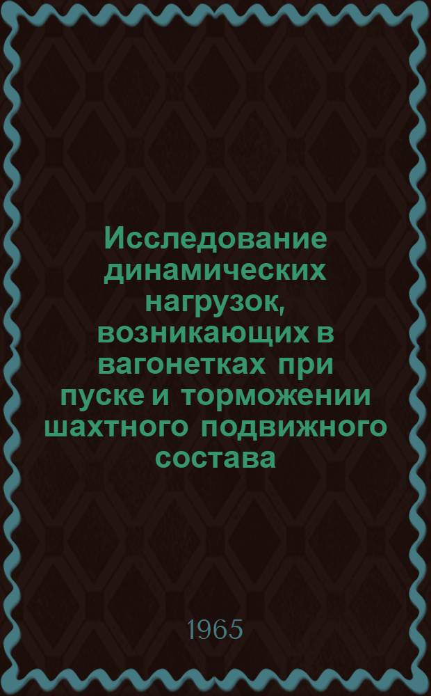 Исследование динамических нагрузок, возникающих в вагонетках при пуске и торможении шахтного подвижного состава : Автореферат дис. на соискание учен. степени кандидата техн. наук