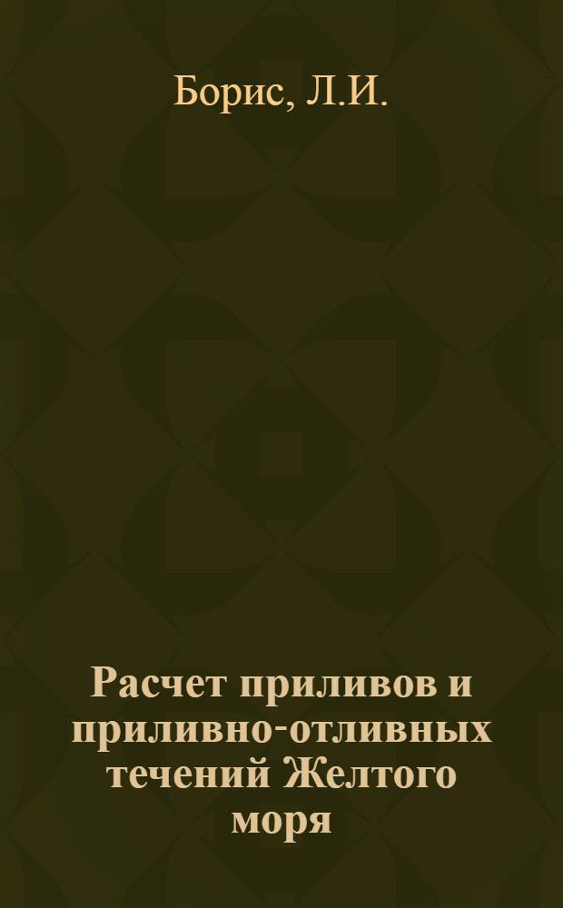 Расчет приливов и приливно-отливных течений Желтого моря : Автореферат дис. на соискание учен. степени кандидата геогр. наук