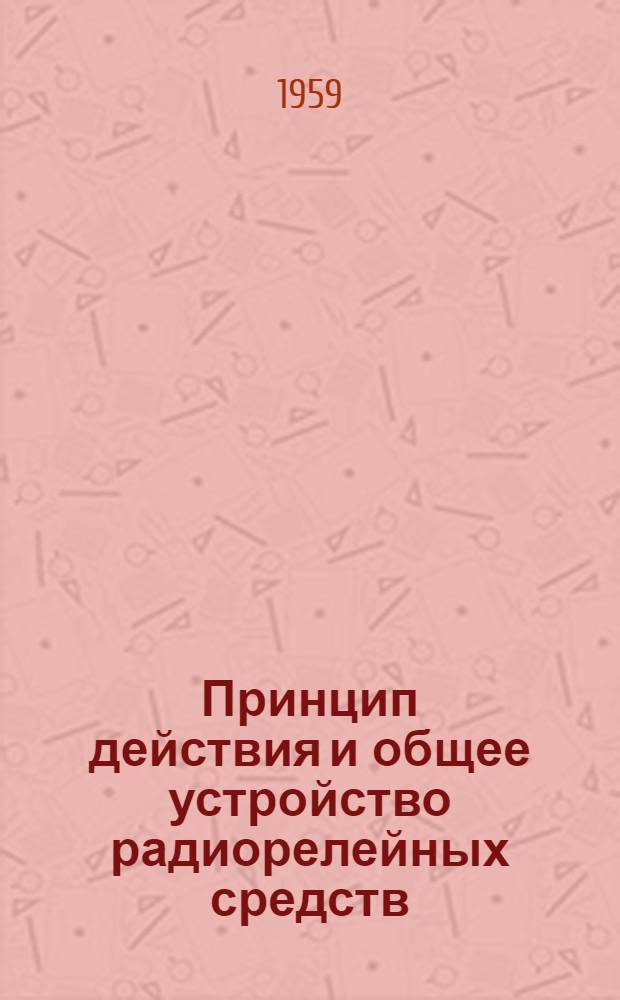 Принцип действия и общее устройство радиорелейных средств : Лекция, прочит. в Воен.-полит. акад