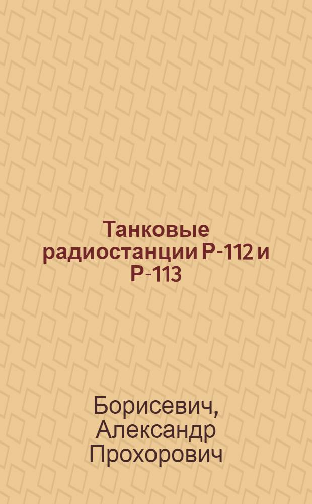 Танковые радиостанции Р-112 и Р-113 : Учеб. материал