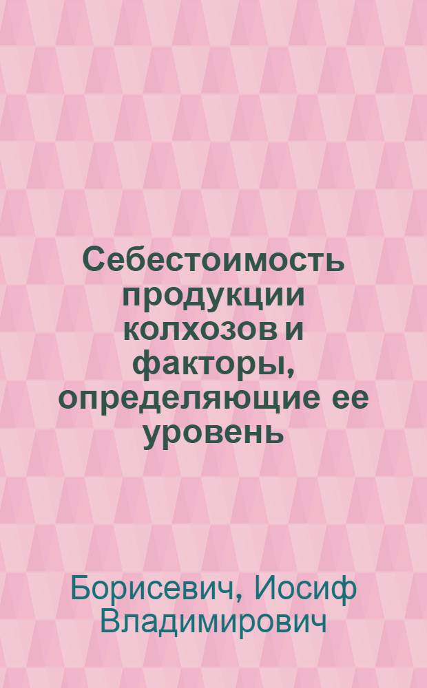 Себестоимость продукции колхозов и факторы, определяющие ее уровень : (На примере колхозов БССР) : Автореферат дис. на соискание учен. степени кандидата экон. наук