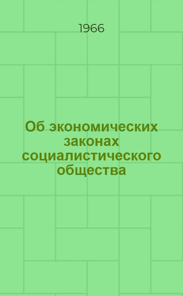 Об экономических законах социалистического общества : Учебное пособие