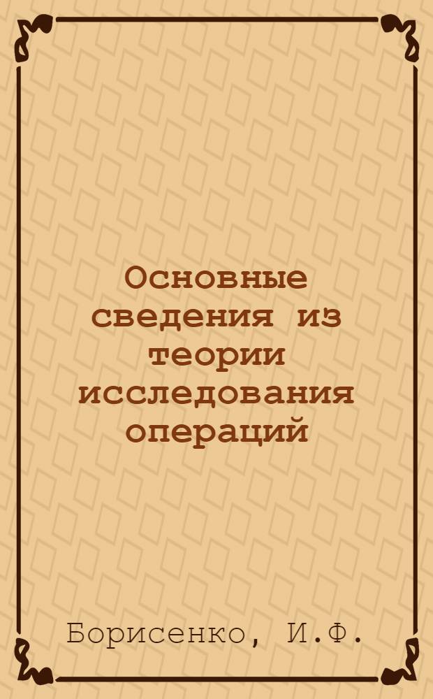 Основные сведения из теории исследования операций : Курс лекций