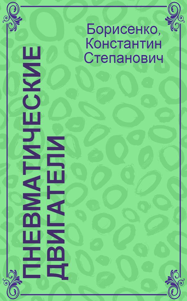 Пневматические двигатели : (Конспект лекций)