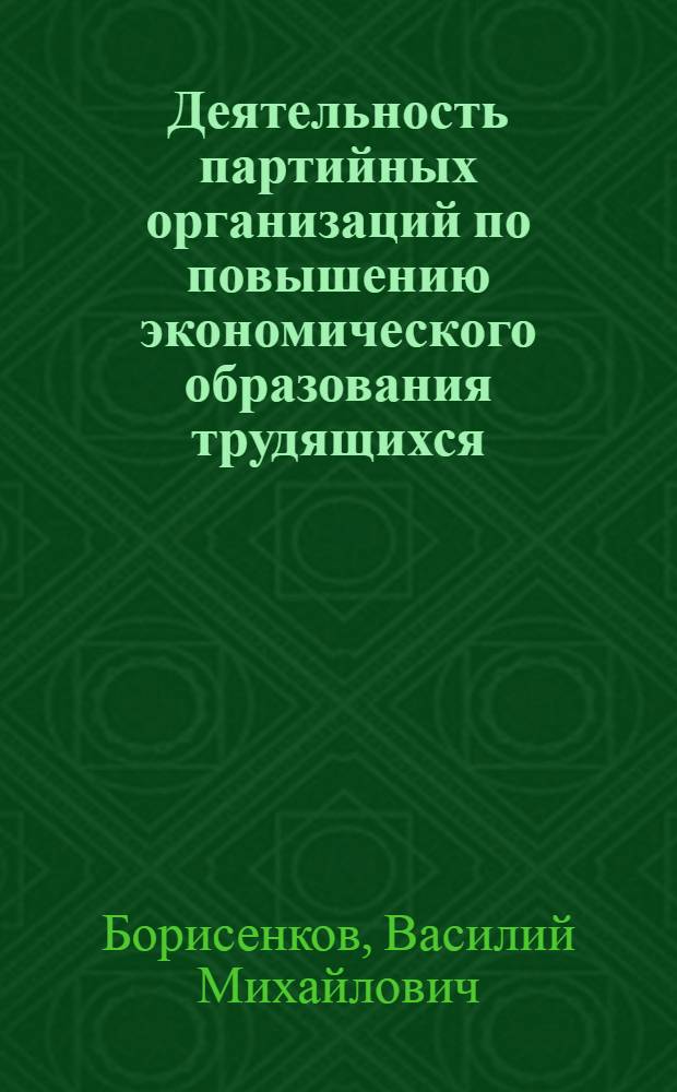 Деятельность партийных организаций по повышению экономического образования трудящихся (1956-1964 гг.) : Автореферат дис. на соискание учен. степени кандидата ист. наук