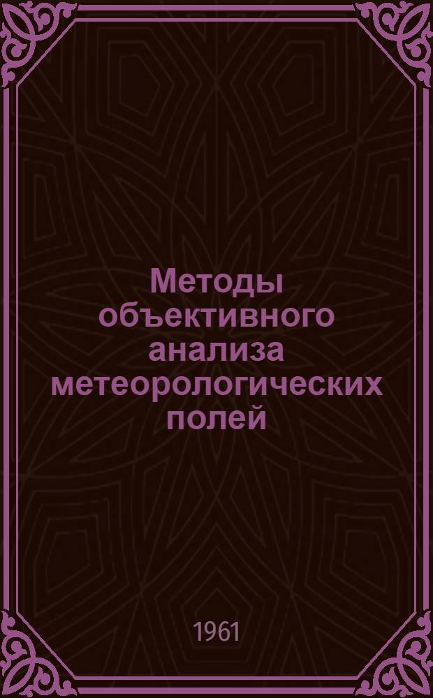 Методы объективного анализа метеорологических полей : Конспект лекций