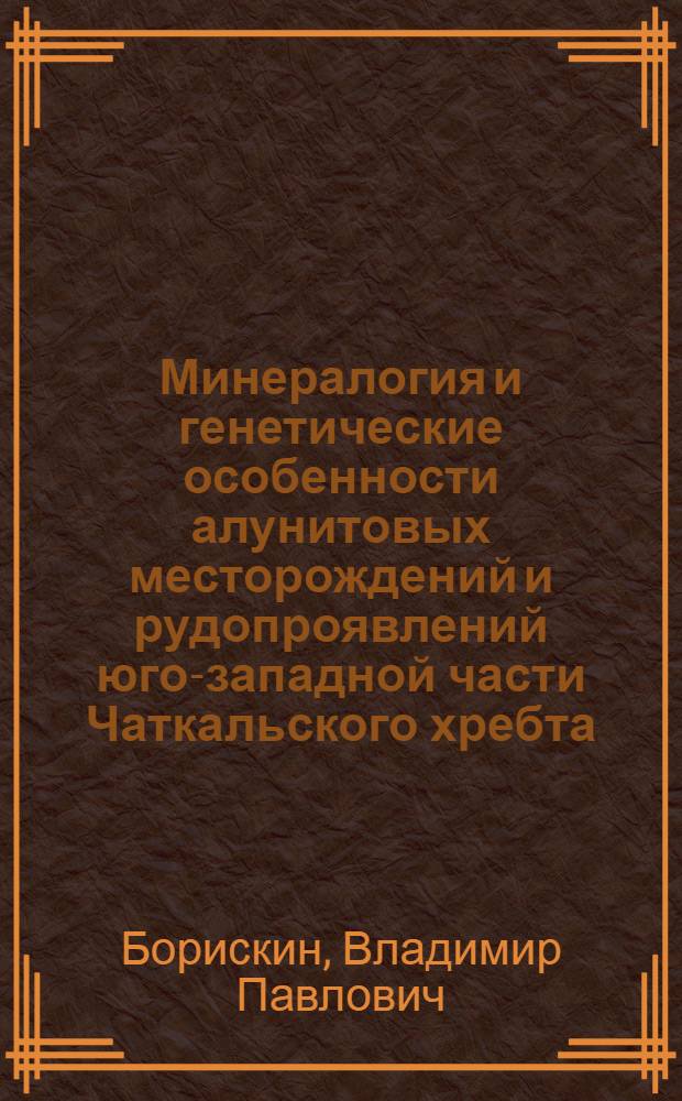 Минералогия и генетические особенности алунитовых месторождений и рудопроявлений юго-западной части Чаткальского хребта (левобережье реки Чирчик) : Автореферат дис. на соискание учен. степени канд. геол.-минерал. наук