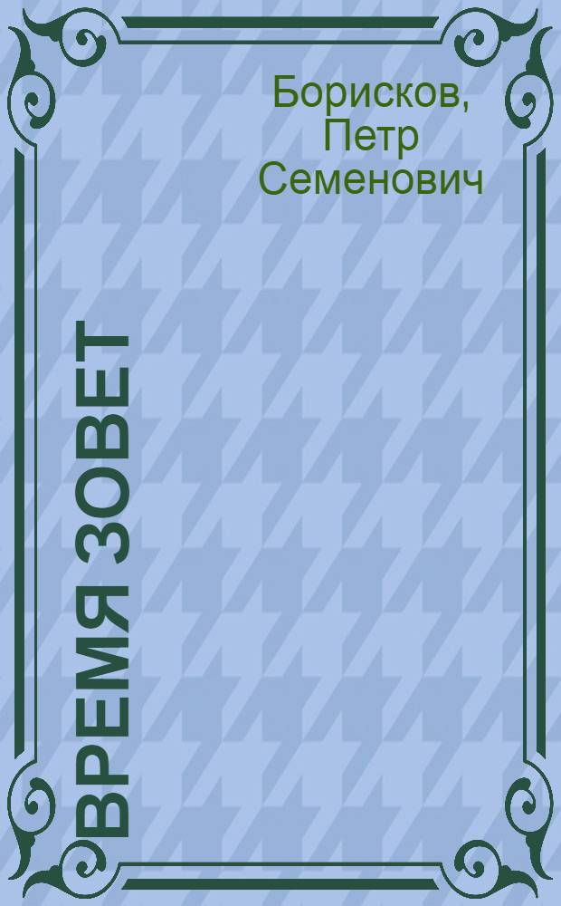 Время зовет : Драма в 3 д., 7 карт. : Репертуар Петрозаводского музыкально-драм. театра