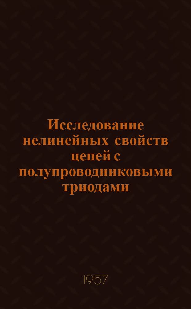 Исследование нелинейных свойств цепей с полупроводниковыми триодами : Автореферат дис. на соискание учен. степени кандидата техн. наук