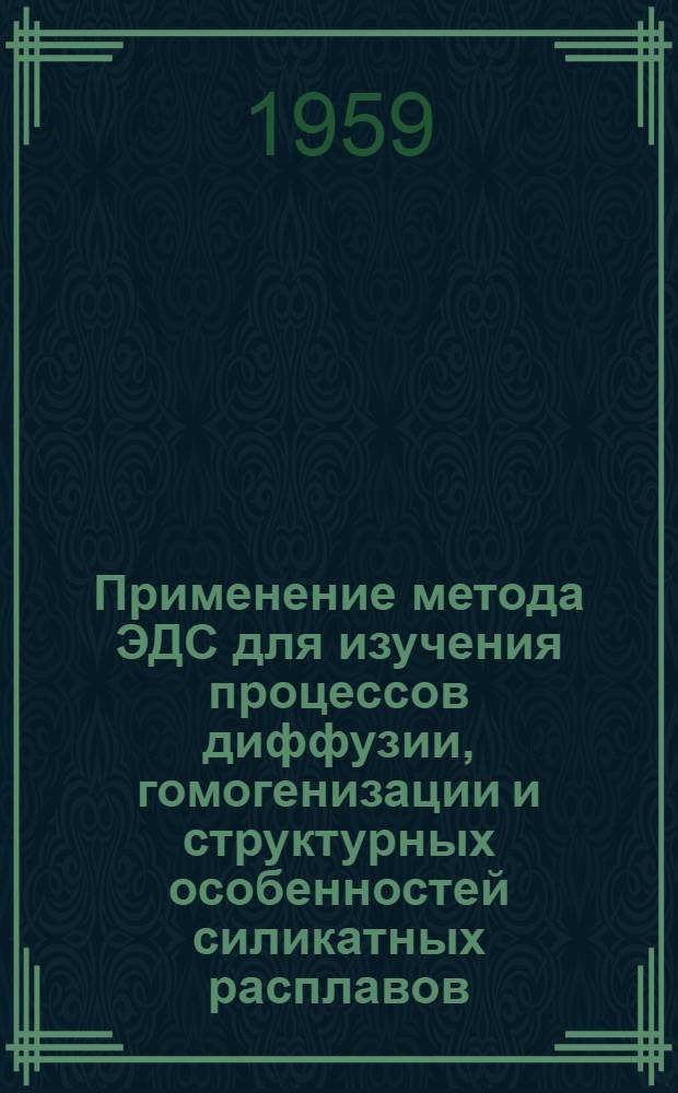 Применение метода ЭДС для изучения процессов диффузии, гомогенизации и структурных особенностей силикатных расплавов : Автореферат дис. на соискание учен. степени кандидата техн. наук