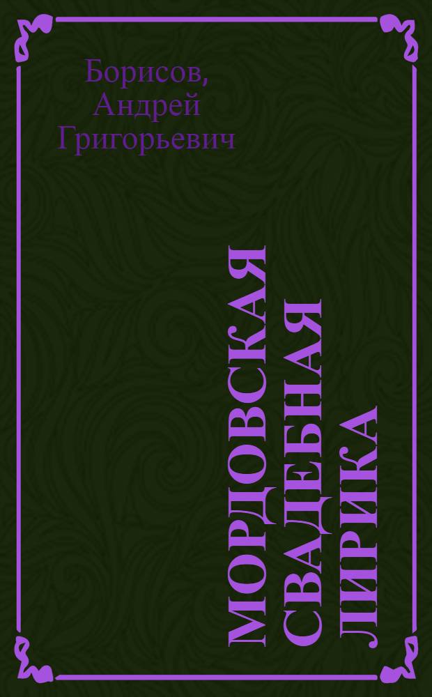 Мордовская свадебная лирика : Автореферат дис. на соискание учен. степени кандидата филол. наук