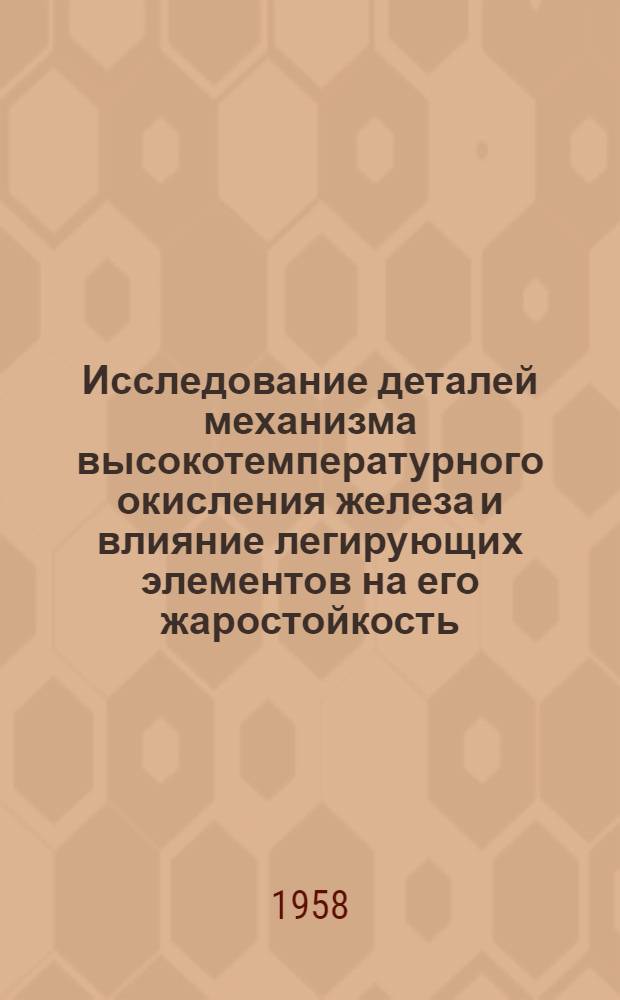 Исследование деталей механизма высокотемпературного окисления железа и влияние легирующих элементов на его жаростойкость : Автореферат дис. на соискание учен. степени кандидата физ.-мат. наук