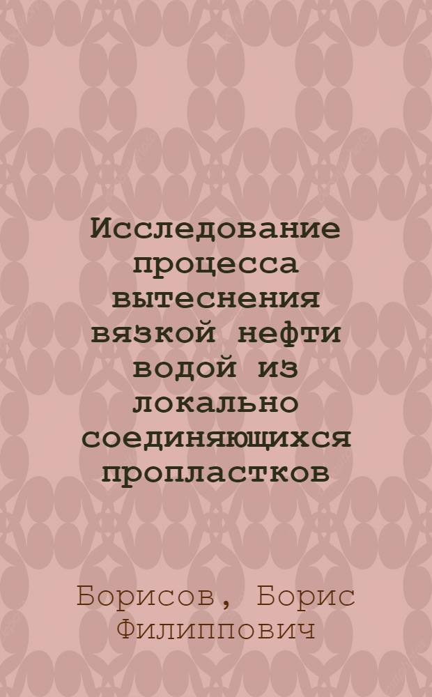 Исследование процесса вытеснения вязкой нефти водой из локально соединяющихся пропластков : Автореферат дис. на соискание учен. степени канд. техн. наук