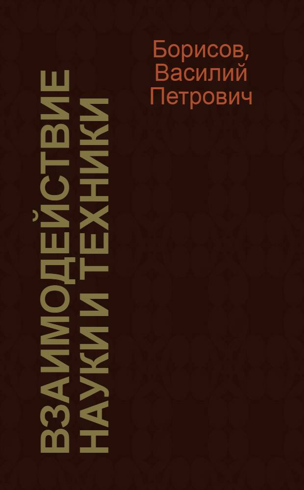 Взаимодействие науки и техники : (На примере развития техники получения вакуума) : Автореферат дис. на соискание учен. степени канд. техн. наук