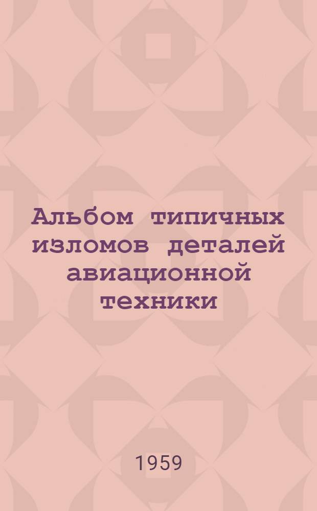 Альбом типичных изломов деталей авиационной техники : (Метод. пособие)