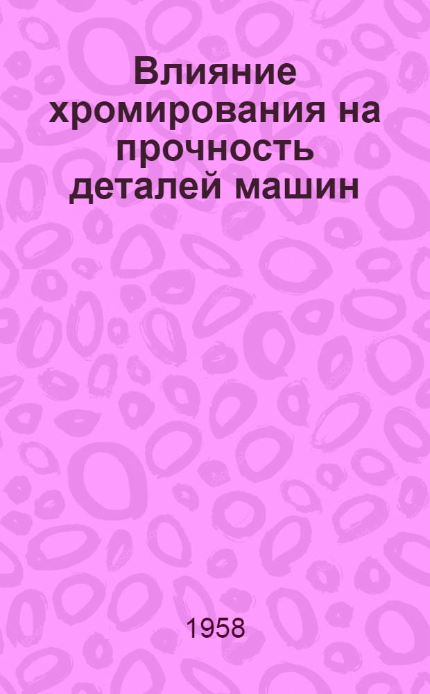 Влияние хромирования на прочность деталей машин : (Конспект)