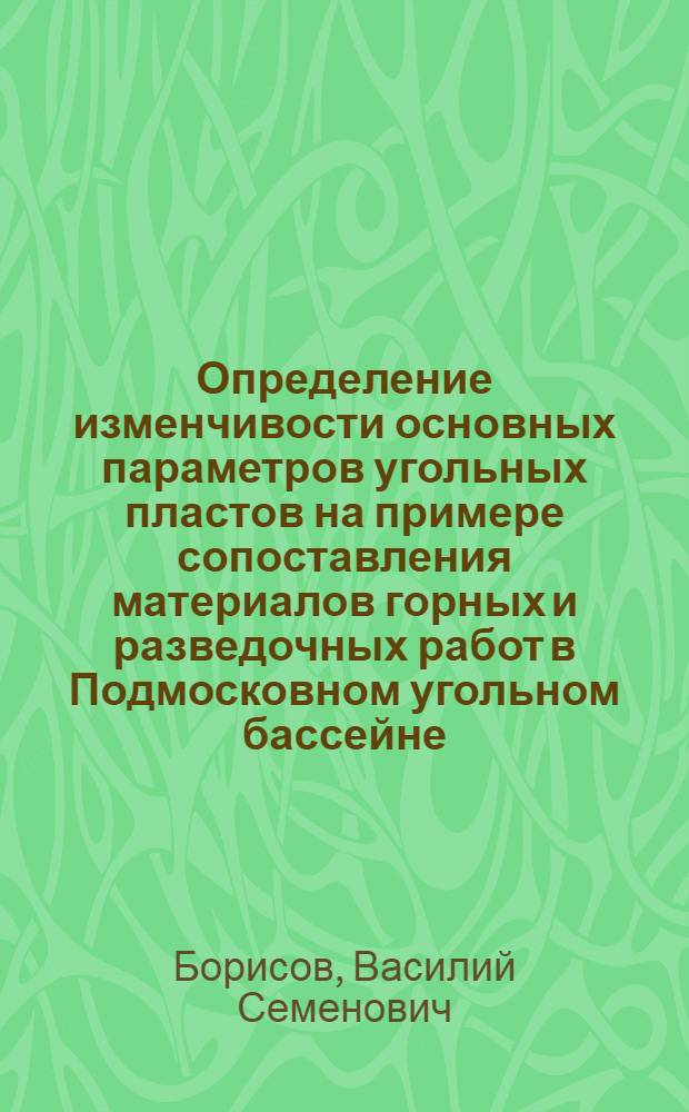 Определение изменчивости основных параметров угольных пластов на примере сопоставления материалов горных и разведочных работ в Подмосковном угольном бассейне : Автореферат дис. на соискание учен. степени канд. геол.-минерал. наук