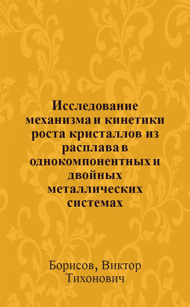 Исследование механизма и кинетики роста кристаллов из расплава в однокомпонентных и двойных металлических системах : Автореферат дис. на соискание учен. степени доктора физ.-мат. наук