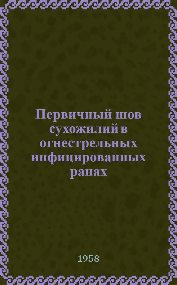 Первичный шов сухожилий в огнестрельных инфицированных ранах : (Эксперим. исследование) : Реф. дис. на соискание учен. степени канд. мед. наук