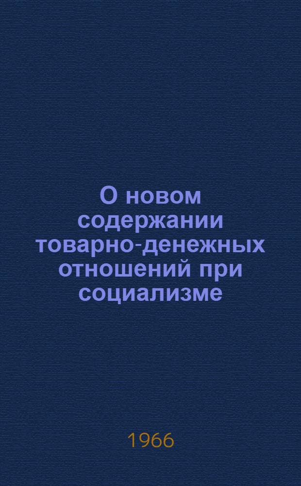 О новом содержании товарно-денежных отношений при социализме : Автореферат дис. на соискание учен. степени канд. экон. наук