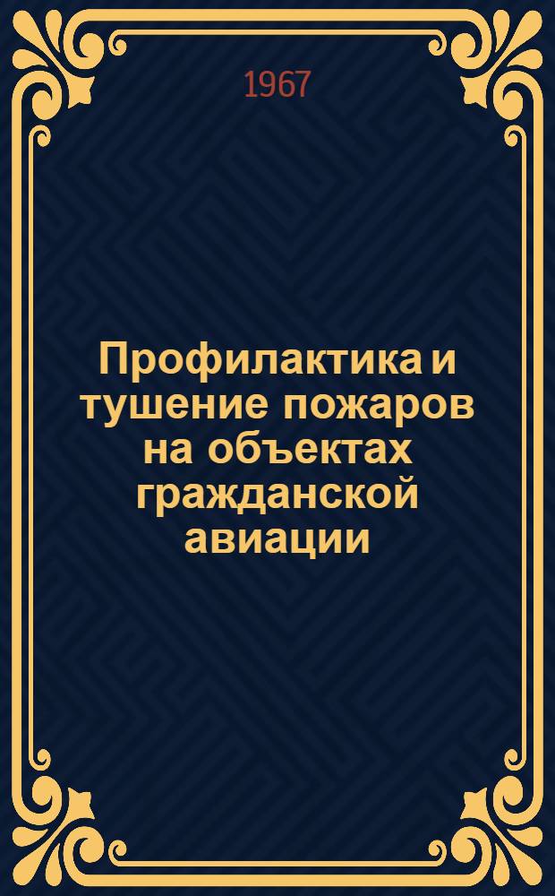 Профилактика и тушение пожаров на объектах гражданской авиации