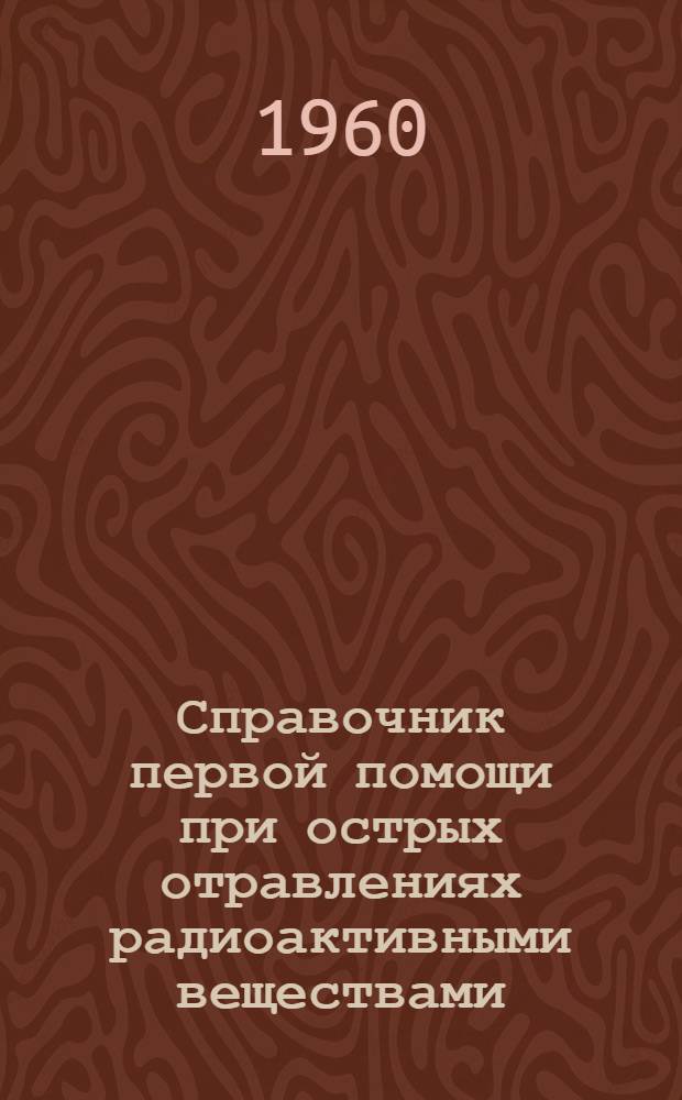 Справочник первой помощи при острых отравлениях радиоактивными веществами