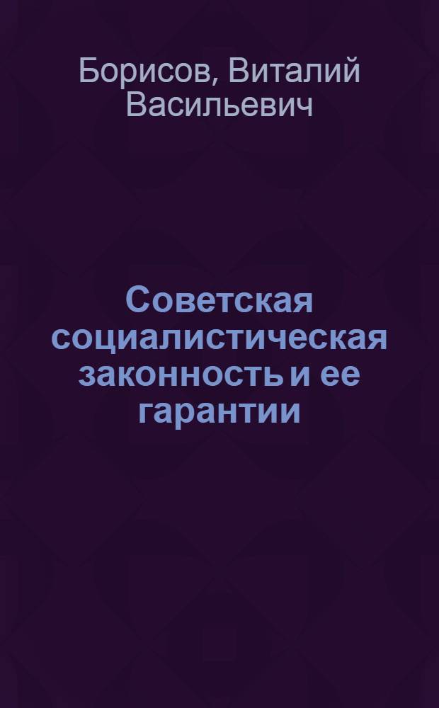 Советская социалистическая законность и ее гарантии : Автореферат дис. на соискание учен. степени кандидата юрид. наук