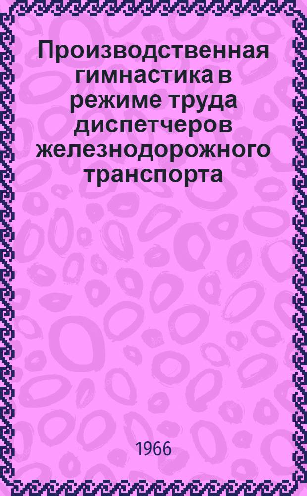 Производственная гимнастика в режиме труда диспетчеров железнодорожного транспорта : Автореферат дис. на соискание учен. степени канд. пед. наук