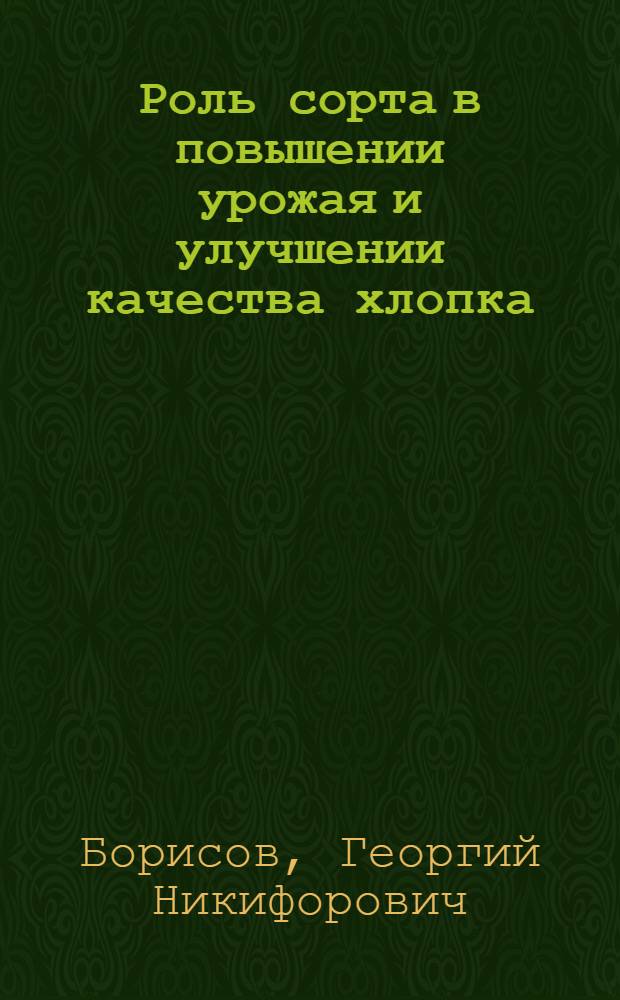 Роль сорта в повышении урожая и улучшении качества хлопка : Автореферат дис. на соискание учен. степени канд. с.-х. наук