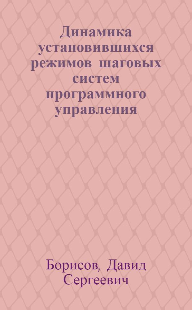 Динамика установившихся режимов шаговых систем программного управления : Автореферат дис. на соискание учен. степени кандидата техн. наук