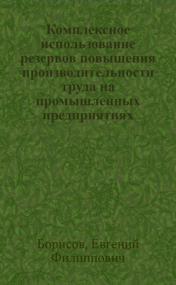 Комплексное использование резервов повышения производительности труда на промышленных предприятиях : (На примере шелкоткацких предприятий г. Москвы и Моск. обл.) : Автореферат дис. на соискание учен. степени кандидата экон. наук