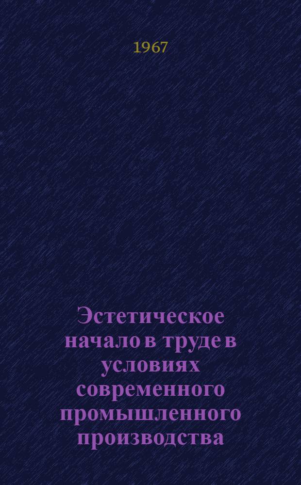 Эстетическое начало в труде в условиях современного промышленного производства : Автореферат дис. на соискание учен. степени канд. филос. наук