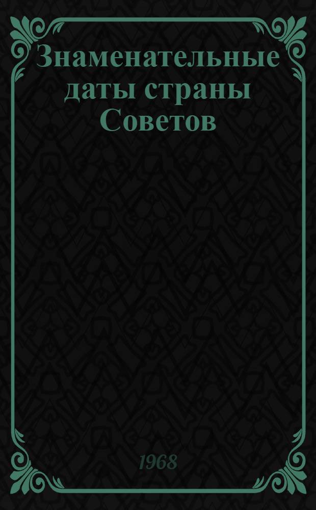 Знаменательные даты [страны Советов] : Сборник