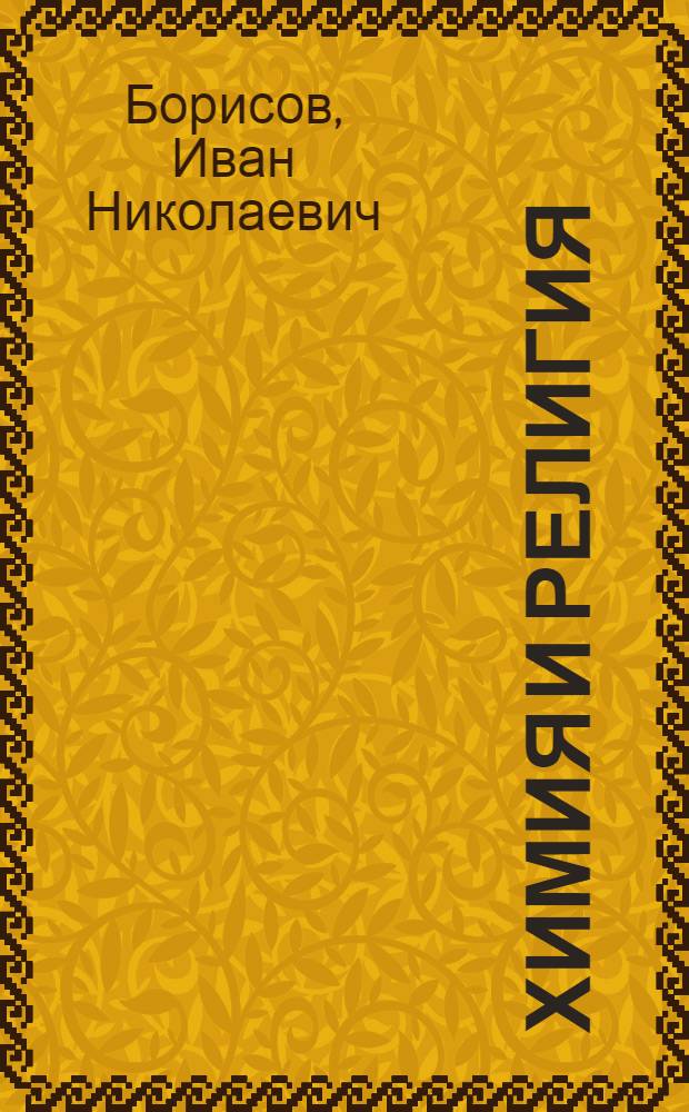Химия и религия : (Пособие по науч.-атеист. пропаганде)