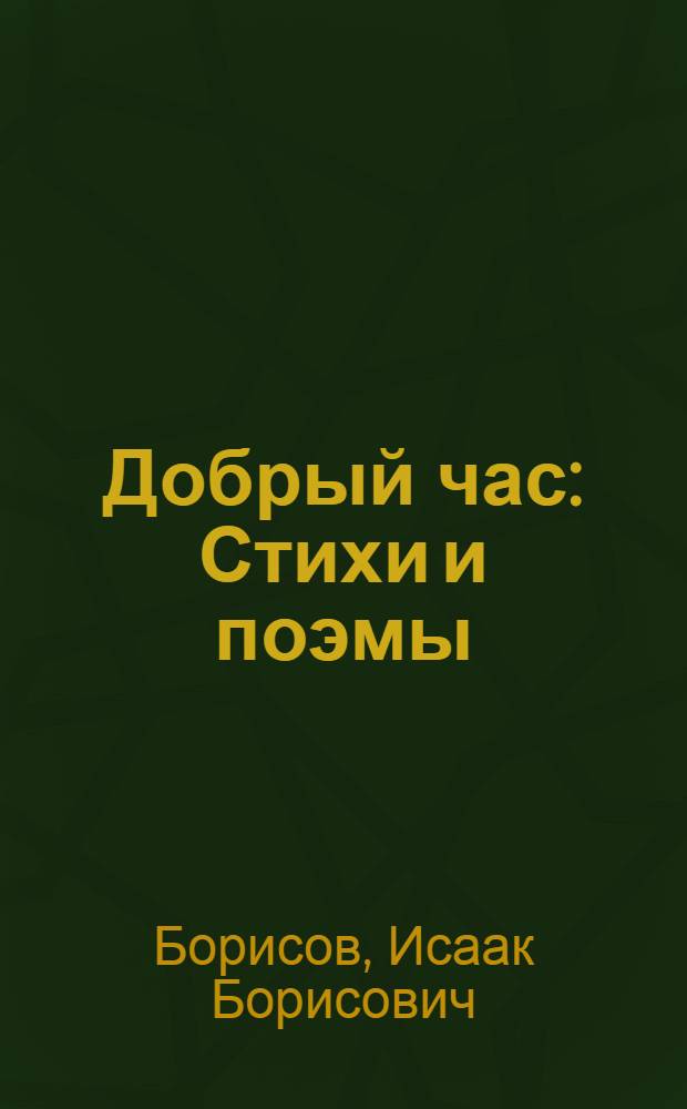Добрый час : Стихи и поэмы : Авториз. пер. с евр