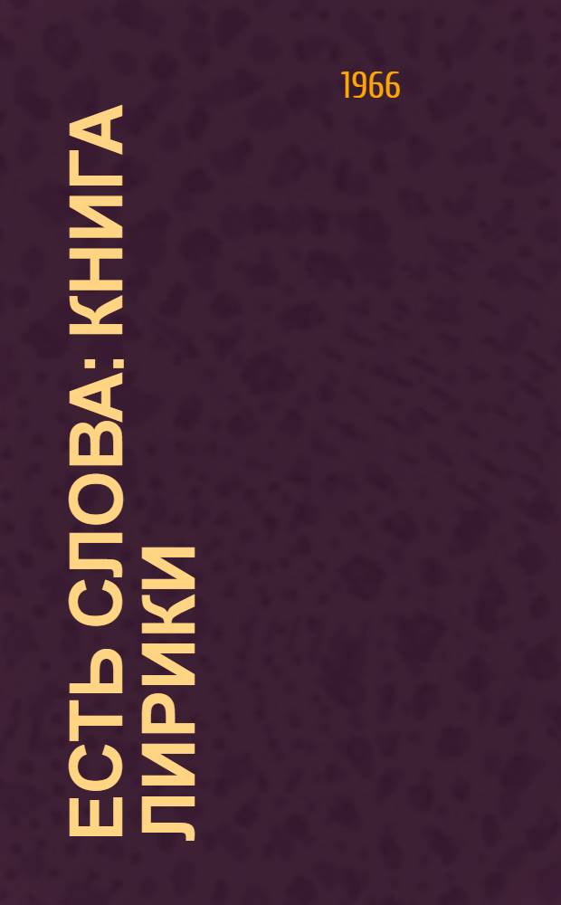 Есть слова : Книга лирики : Пер. с евр