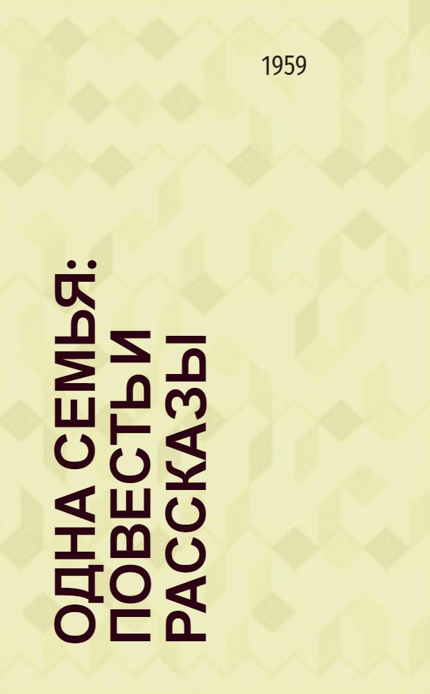 Одна семья : Повесть и рассказы: Луна над ячменным полем; Клятая профессия